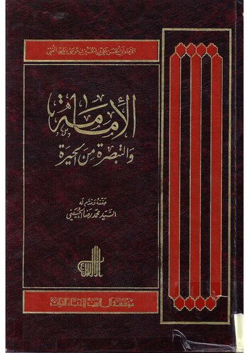 الْإِمَامَةُ وَالتَّبْصِرَةُ مِنَ الْحَيْرَةِ cover